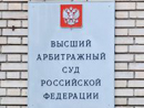 28 апреля 2011 года. Высший Арбитражный Суд РФ- отсутствует состав административного правонарушения